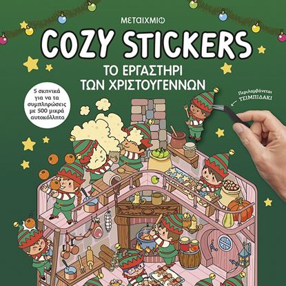 Εικόνα της COZY STICKERS: ΤΟ ΕΡΓΑΣΤΗΡΙ ΤΩΝ ΧΡΙΣΤΟΥΓΕΝΝΩΝ