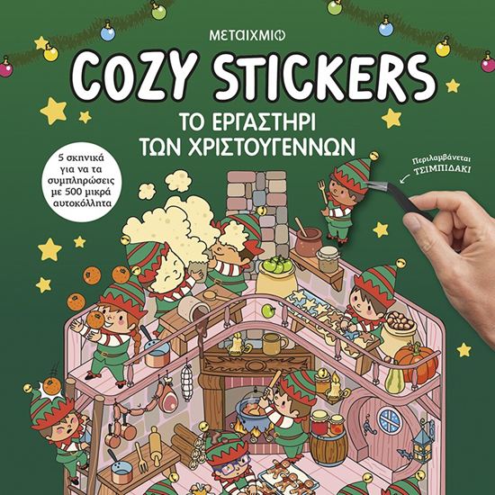 Εικόνα από COZY STICKERS: ΤΟ ΕΡΓΑΣΤΗΡΙ ΤΩΝ ΧΡΙΣΤΟΥΓΕΝΝΩΝ