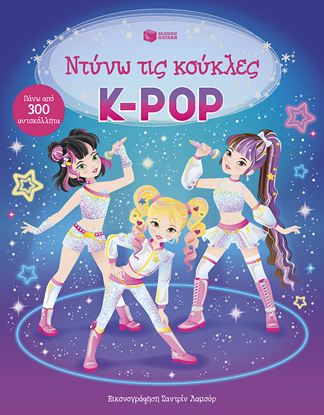 Εικόνα της ΝΤΥΝΩ ΤΙΣ ΚΟΥΚΛΕΣ: K-POP