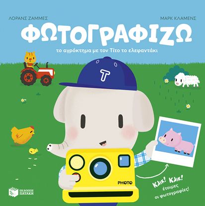 Εικόνα της ΦΩΤΟΓΡΑΦΙΖΩ ΤΟ ΑΓΡΟΚΤΗΜΑ ΜΕ ΤΟΝ ΤΙΤΟ ΤΟ ΕΛΕΦΑΝΤΑΚΙ