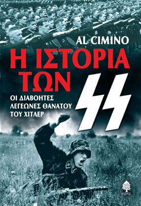 Εικόνα της Η ΙΣΤΟΡΙΑ ΤΩΝ ΕΣ ΕΣ - ΟΙ ΔΙΑΒΟΗΤΕΣ ΛΕΓΕΩΝΕΣ ΘΑΝΑΤΟΥ ΤΟΥ ΧΙΤΛΕΡ