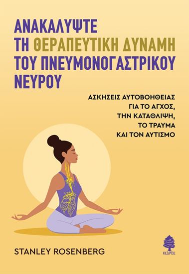 Εικόνα από ΑΝΑΚΑΛΥΨΤΕ ΤΗ ΘΕΡΑΠΕΥΤΙΚΗ ΔΥΝΑΜΗ ΤΟΥ ΠΝΕΥΜΟΝΟΓΑΣΤΡΙΚΟΥ ΝΕΥΡΟΥ