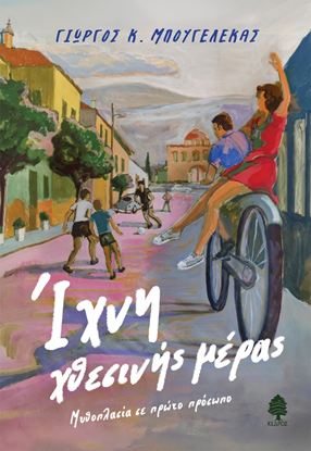 Εικόνα της ΙΧΝΗ ΧΘΕΣΙΝΗΣ ΜΕΡΑΣ - ΜΥΘΟΠΛΑΣΙΑ ΣΕ ΠΡΩΤΟ ΠΡΟΣΩΠΟ