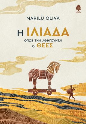 Εικόνα της Η ΙΛΙΑΔΑ ΟΠΩΣ ΤΗΝ ΑΦΗΓΟΥΝΤΑΙ ΟΙ ΘΕΕΣ