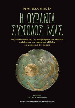 Εικόνα της Η ΟΥΡΑΝΙΑ ΣΥΝΟΔΟΣ ΜΑΣ