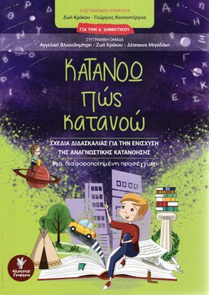 Εικόνα της Δ' ΔΗΜΟΤΙΚΟΥ: ΚΑΤΑΝΟΩ ΠΩΣ ΚΑΤΑΝΟΩ - ΣΧΕΔΙΑ ΔΙΔΑΣΚΑΛΙΑΣ ΓΙΑ ΤΗΝ ΕΝΙΣΧΥΣΗ ΤΗΣ ΑΝΑΓΝΩΣΤΙΚΗΣ ΚΑΤΑΝΟΗΣΗΣ