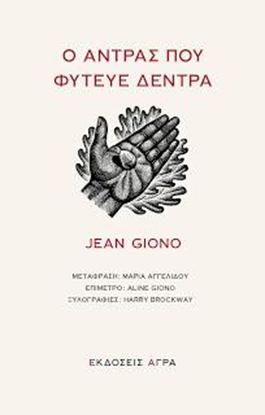 Εικόνα της Ο ΑΝΤΡΑΣ ΠΟΥ ΦΥΤΕΥΕ ΔΕΝΤΡΑ