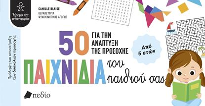 Εικόνα της 50 ΠΑΙΧΝΙΔΙΑ ΓΙΑ ΤΗΝ ΑΝΑΠΤΥΞΗ ΤΗΣ ΠΡΟΣΟΧΗΣ ΤΟΥ ΠΑΙΔΙΟΥ ΣΑΣ
