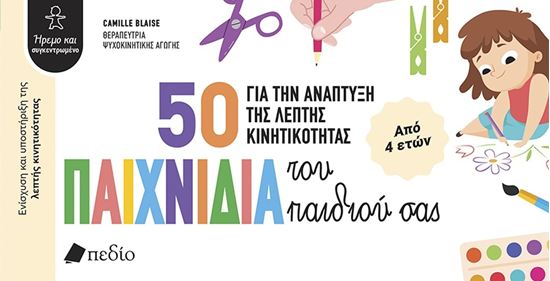 Εικόνα από 50 ΠΑΙΧΝΙΔΙΑ ΓΙΑ ΤΗΝ ΑΝΑΠΤΥΞΗ ΤΗΣ ΛΕΠΤΗΣ ΚΙΝΗΤΙΚΟΤΗΤΑΣ ΤΟΥ ΠΑΙΔΙΟΥ ΣΑΣ