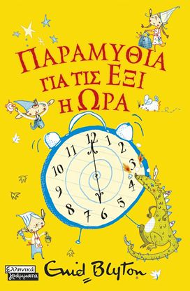 Εικόνα της ΠΑΡΑΜΥΘΙΑ ΓΙΑ ΤΙΣ ΕΞΙ Η ΩΡΑ