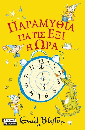 Εικόνα από ΠΑΡΑΜΥΘΙΑ ΓΙΑ ΤΙΣ ΕΞΙ Η ΩΡΑ