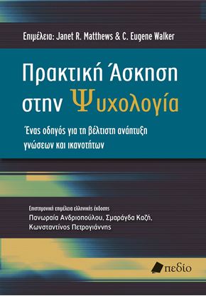 Εικόνα της ΠΡΑΚΤΙΚΗ ΑΣΚΗΣΗ ΣΤΗ ΨΥΧΟΛΟΓΙΑ - ΕΝΑΣ ΟΔΗΓΟΣ ΓΙΑ ΤΗ ΒΕΛΤΙΣΤΗ ΑΝΑΠΤΥΞΗ ΓΝΩΣΕΩΝ ΚΑΙ ΙΚΑΝΟΤΗΤΩΝ