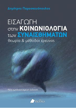 Εικόνα της ΕΙΣΑΓΩΓΗ ΣΤΗΝ ΚΟΙΝΩΝΙΟΛΟΓΙΑ ΤΩΝ ΣΥΝΑΙΣΘΗΜΑΤΩΝ
