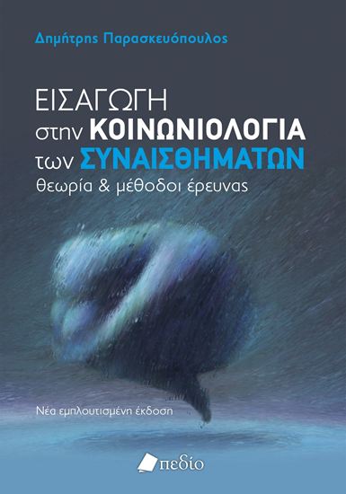 Εικόνα από ΕΙΣΑΓΩΓΗ ΣΤΗΝ ΚΟΙΝΩΝΙΟΛΟΓΙΑ ΤΩΝ ΣΥΝΑΙΣΘΗΜΑΤΩΝ