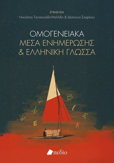 Εικόνα από ΟΜΟΓΕΝΕΙΑΚΑ ΜΕΣΑ ΕΝΗΜΕΡΩΣΗΣ ΚΑΙ ΕΛΛΗΝΙΚΗ ΓΛΩΣΣΑ