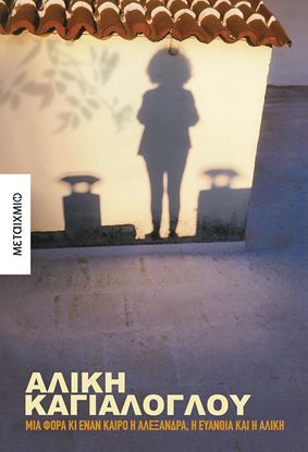 Εικόνα της ΜΙΑ ΦΟΡΑ ΚΙ ΕΝΑΝ ΚΑΙΡΟ Η ΑΛΕΞΑΝΔΡΑ, Η ΕΥΑΝΘΙΑ ΚΑΙ Η ΑΛΙΚΗ
