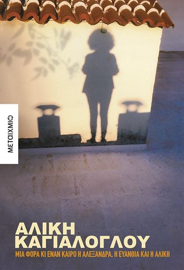 Εικόνα από ΜΙΑ ΦΟΡΑ ΚΙ ΕΝΑΝ ΚΑΙΡΟ Η ΑΛΕΞΑΝΔΡΑ, Η ΕΥΑΝΘΙΑ ΚΑΙ Η ΑΛΙΚΗ