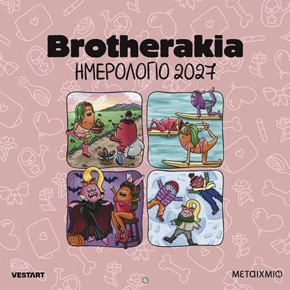 Εικόνα της BROTHERAKIA: ΗΜΕΡΟΛΟΓΙΟ ΤΟΙΧΟΥ 2027