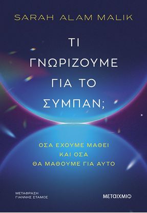 Εικόνα της ΤΙ ΓΝΩΡΙΖΟΥΜΕ ΓΙΑ ΤΟ ΣΥΜΠΑΝ;