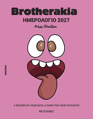 Εικόνα της BROTHERAKIA ΗΜΕΡΟΛΟΓΙΟ-ΑΤΖΕΝΤΑ 2027