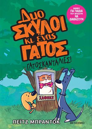 Εικόνα της ΔΥΟ ΣΚΥΛΟΙ ΚΑΙ ΕΝΑΣ ΓΑΤΟΣ 5: ΓΑΤΟΣΚΑΝΤΑΛΙΕΣ