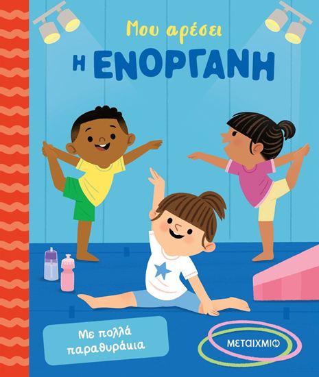 Εικόνα από ΜΟΥ ΑΡΕΣΟΥΝ ΤΑ ΑΘΛΗΜΑΤΑ: ΜΟΥ ΑΡΕΣΕΙ Η ΕΝΟΡΓΑΝΗ