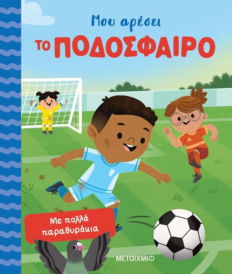Εικόνα από ΜΟΥ ΑΡΕΣΟΥΝ ΤΑ ΑΘΛΗΜΑΤΑ: ΜΟΥ ΑΡΕΣΕΙ ΤΟ ΠΟΔΟΣΦΑΙΡΟ