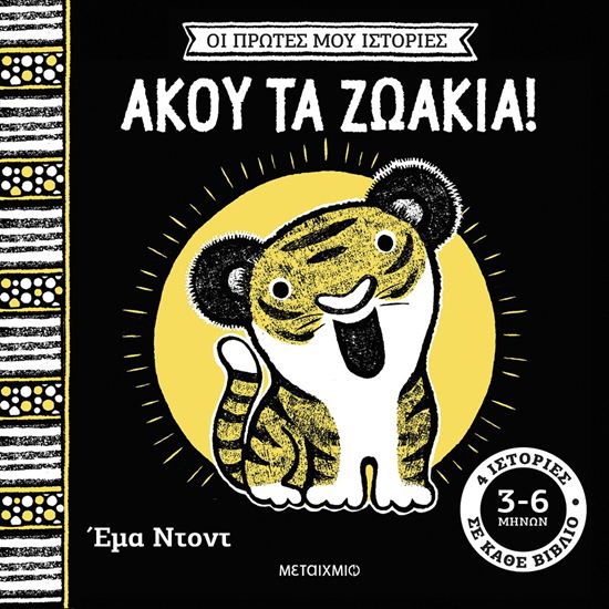 Εικόνα από ΟΙ ΠΡΩΤΕΣ ΜΟΥ ΙΣΤΟΡΙΕΣ: ΑΚΟΥ ΤΑ ΖΩΑΚΙΑ! (3-6 ΜΗΝΩΝ)
