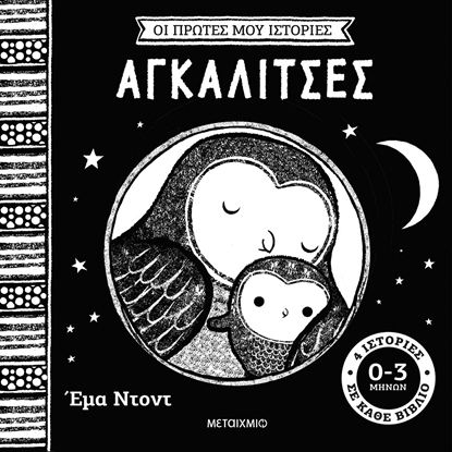 Εικόνα της ΟΙ ΠΡΩΤΕΣ ΜΟΥ ΙΣΤΟΡΙΕΣ: ΑΓΚΑΛΙΤΣΕΣ (0-3 ΜΗΝΩΝ)