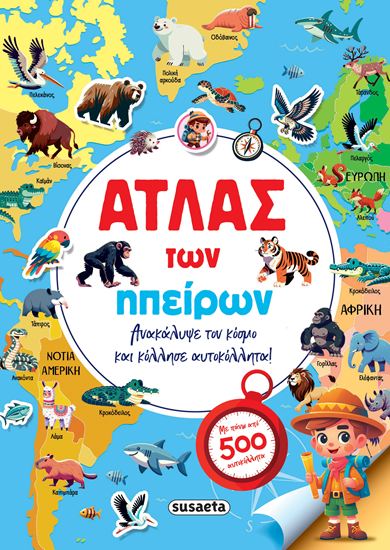 Εικόνα από ΑΤΛΑΣ ΤΩΝ ΗΠΕΙΡΩΝ