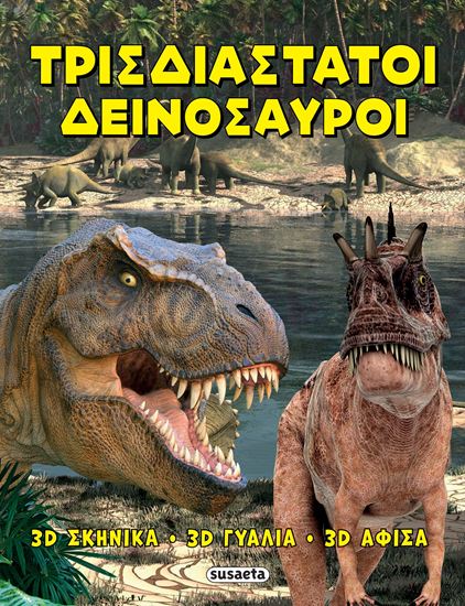 Εικόνα από ΤΡΙΣΔΙΑΣΤΑΤΟΙ ΔΕΙΝΟΣΑΥΡΟΙ