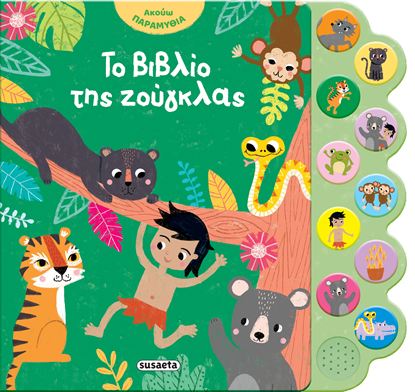 Εικόνα της ΑΚΟΥΩ ΠΑΡΑΜΥΘΙΑ: ΤΟ ΒΙΒΛΙΟ ΤΗΣ ΖΟΥΓΚΛΑΣ