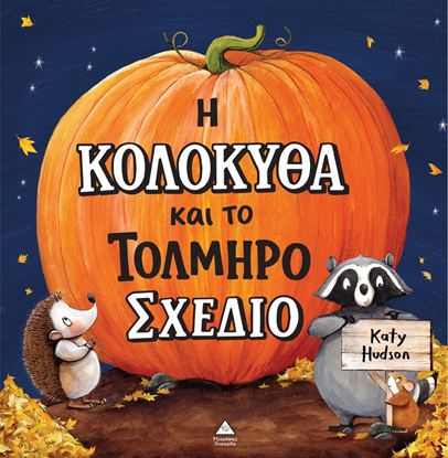 Εικόνα της Η ΚΟΛΟΚΥΘΑ ΚΑΙ ΤΟ ΤΟΛΜΗΡΟ ΣΧΕΔΙΟ