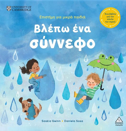 Εικόνα από ΕΠΙΣΤΗΜΗ ΓΙΑ ΠΑΙΔΙΑ: ΒΛΕΠΩ ΕΝΑ ΣΥΝΝΕΦΟ