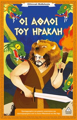Εικόνα της ΕΛΛΗΝΙΚΗ ΜΥΘΟΛΟΓΙΑ: ΟΙ ΑΘΛΟΙ ΤΟΥ ΗΡΑΚΛΗ