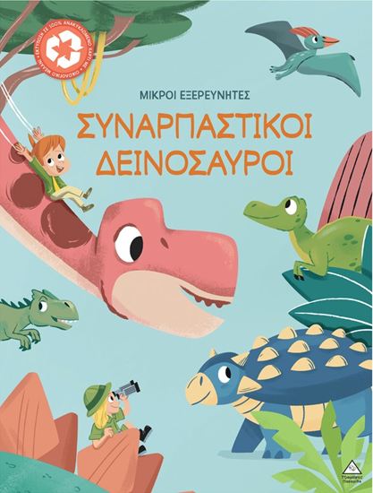 Εικόνα από ΜΙΚΡΟΙ ΕΞΕΡΕΥΝΗΤΕΣ: ΣΥΝΑΡΠΑΣΤΙΚΟΙ ΔΕΙΝΟΣΑΥΡΟΙ