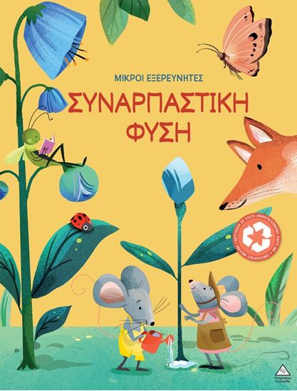 Εικόνα από ΜΙΚΡΟΙ ΕΞΕΡΕΥΝΗΤΕΣ: ΣΥΝΑΡΠΑΣΤΙΚΗ ΦΥΣΗ