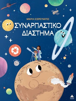 Εικόνα της ΜΙΚΡΟΙ ΕΞΕΡΕΥΝΗΤΕΣ: ΣΥΝΑΡΠΑΣΤΙΚΟ ΔΙΑΣΤΗΜΑ