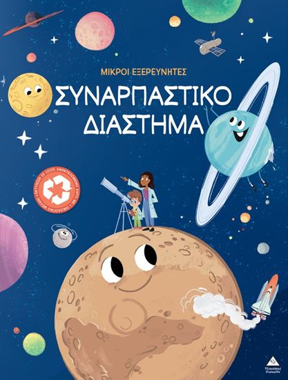 Εικόνα από ΜΙΚΡΟΙ ΕΞΕΡΕΥΝΗΤΕΣ: ΣΥΝΑΡΠΑΣΤΙΚΟ ΔΙΑΣΤΗΜΑ