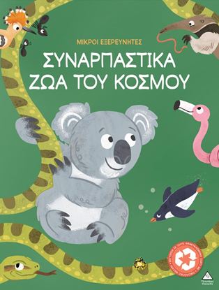 Εικόνα της ΜΙΚΡΟΙ ΕΞΕΡΕΥΝΗΤΕΣ: ΣΥΝΑΡΠΑΣΤΙΚΑ ΖΩΑ ΤΟΥ ΚΟΣΜΟΥ