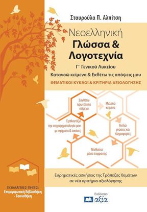 Εικόνα της Γ' ΛΥΚΕΙΟΥ: ΝΕΟΕΛΛΗΝΙΚΗ ΓΛΩΣΣΑ & ΛΟΓΟΤΕΧΝΙΑ - ΚΑΤΑΝΟΩ ΚΕΙΜΕΝΑ & ΕΚΘΕΤΩ ΤΙΣ ΑΠΟΨΕΙΣ ΜΟΥ