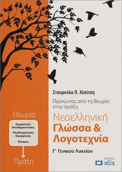 Εικόνα από Γ' ΛΥΚΕΙΟΥ: ΝΕΟΕΛΛΗΝΙΚΗ ΓΛΩΣΣΑ & ΛΟΓΟΤΕΧΝΙΑ - ΠΕΡΝΩΝΤΑΣ ΑΠΟ ΤΗΝ ΘΕΩΡΙΑ ΣΤΗΝ ΠΡΑΞΗ