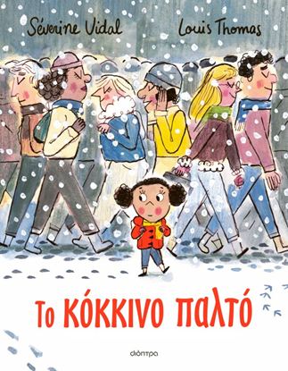 Εικόνα της ΤΟ ΚΟΚΚΙΝΟ ΠΑΛΤΟ