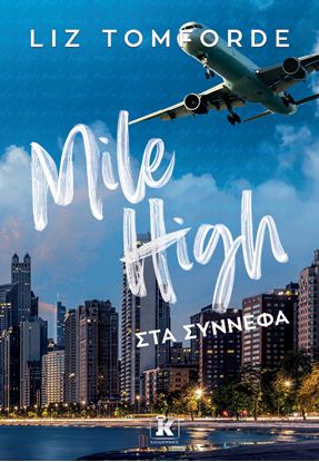 Εικόνα της MILE HIGH - ΣΤΑ ΣΥΝΝΕΦΑ