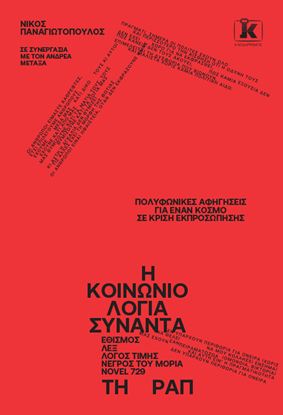 Εικόνα της Η ΚΟΙΝΩΝΙΟΛΟΓΙΑ ΣΥΝΑΝΤΑ ΤΗ ΡΑΠ