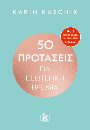 Εικόνα της 50 ΠΡΟΤΑΣΕΙΣ ΓΙΑ ΕΣΩΤΕΡΙΚΗ ΗΡΕΜΙΑ