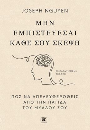 Εικόνα της ΜΗΝ ΕΜΠΙΣΤΕΥΕΣΑΙ ΚΑΘΕ ΣΟΥ ΣΚΕΨΗ - ΠΩΣ ΝΑ ΑΠΕΛΕΥΘΕΡΩΘΕΙΣ ΑΠΟ ΤΗΝ ΠΑΓΙΔΑ ΤΟΥ ΜΥΑΛΟΥ ΣΟΥ