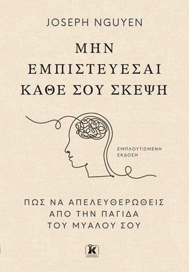 Εικόνα από ΜΗΝ ΕΜΠΙΣΤΕΥΕΣΑΙ ΚΑΘΕ ΣΟΥ ΣΚΕΨΗ - ΠΩΣ ΝΑ ΑΠΕΛΕΥΘΕΡΩΘΕΙΣ ΑΠΟ ΤΗΝ ΠΑΓΙΔΑ ΤΟΥ ΜΥΑΛΟΥ ΣΟΥ