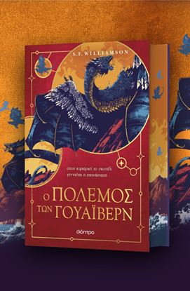 Εικόνα της DRAGONS 2: Ο ΠΟΛΕΜΟΣ ΤΩΝ ΓΟΥΑΪΒΕΡ
