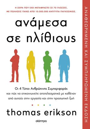 Εικόνα της ΑΝΑΜΕΣΑ ΣΕ ΗΛΙΘΙΟΥΣ (ΑΝΑΘΕΩΡΗΜΕΝΗ ΚΑΙ ΣΥΜΠΛΗΡΩΜΕΝΗ ΕΚΔΟΣΗ)